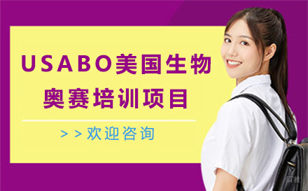 上海USABO美国生物奥赛培训项目