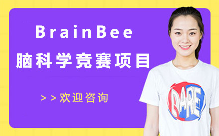 上海BrainBee脑科学竞赛项目