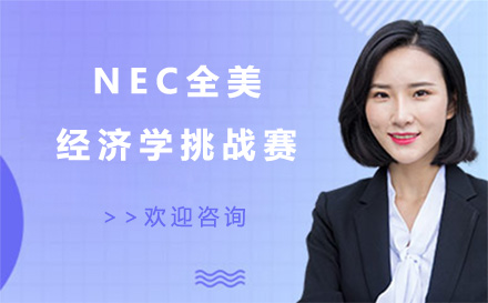 上海英语培训-NEC全美经济学挑战赛