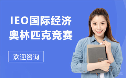 上海IEO国际经济奥林匹克竞赛