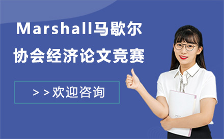 上海英语培训-Marshall马歇尔协会经济论文竞赛