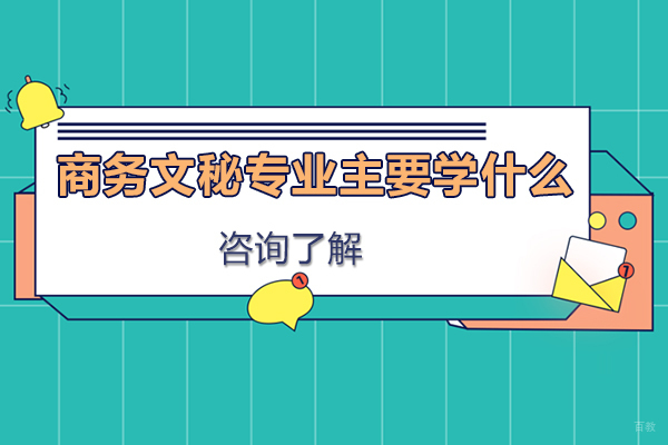 商务文秘专业主要学什么