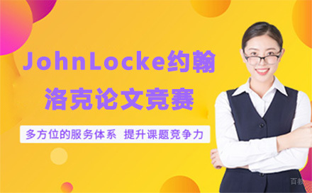 上海JohnLocke约翰洛克论文竞赛