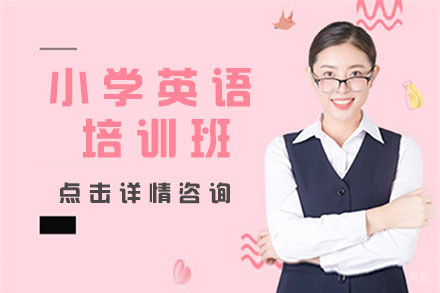 沈阳小学英语培训班
