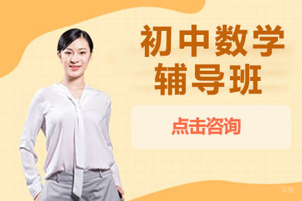 沈阳初中数学辅导班