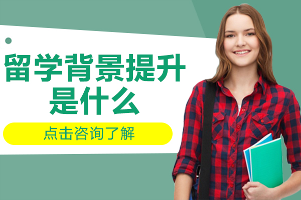 留学背景提升是什么