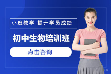 沈阳初中生物培训班