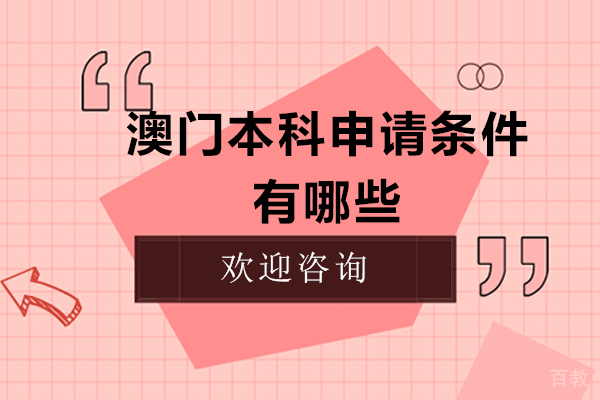 澳门本科申请条件有哪些