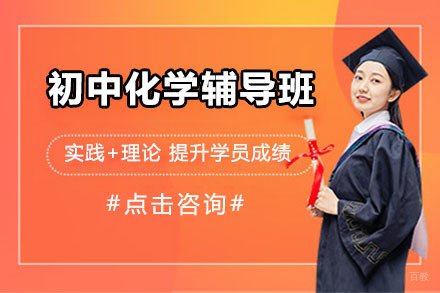 沈阳初中化学辅导班