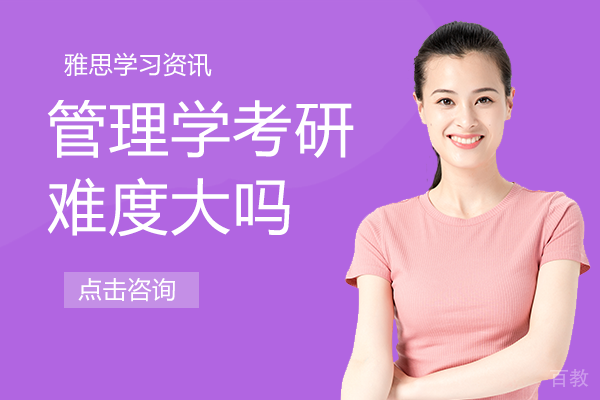 昆明学历教育-管理学考研难度大吗