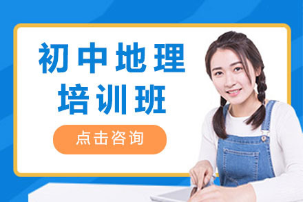 沈阳初中地理培训班