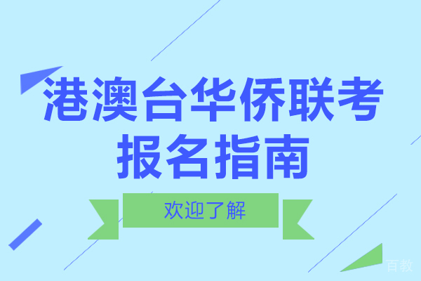 港澳台华侨联考报名指南