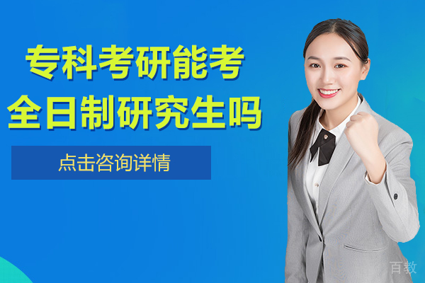 昆明学历教育-专科考研能考全日制研究生吗