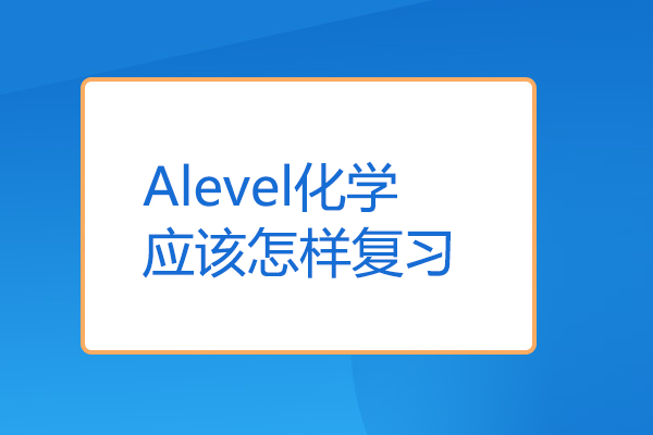 Alevel化学应该怎样复习