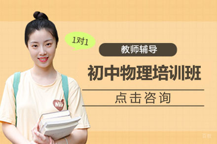 沈阳初中物理培训班