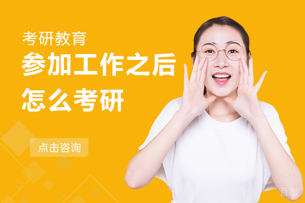 昆明学历教育-参加工作之后怎么考研
