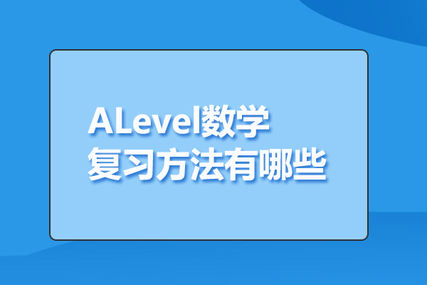 ALevel数学复习方法有哪些