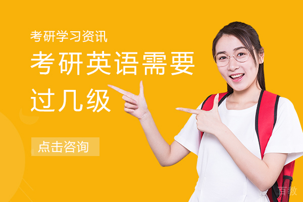 考研英语需要过几级