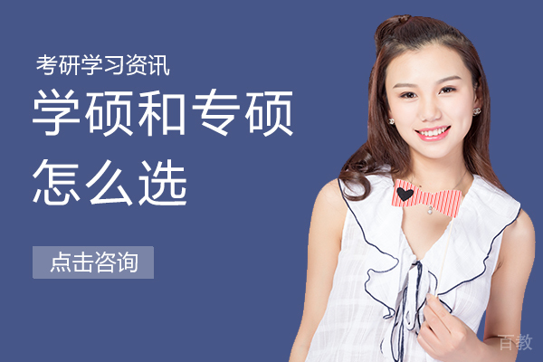 昆明学历教育-学硕和专硕怎么选