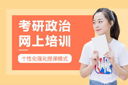 广州考研政治网上培训课