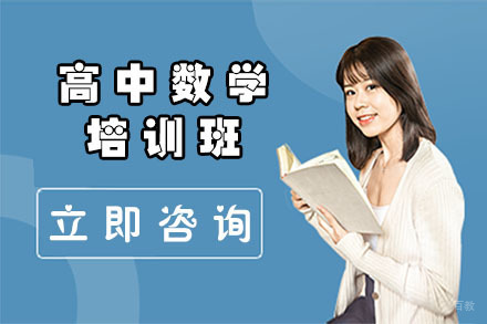 沈阳高中数学培训班