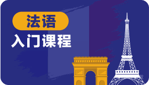 法语入门课程