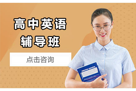 沈阳高中英语辅导班