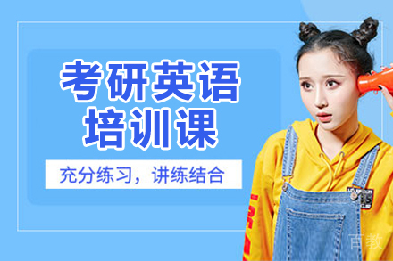 广州考研英语培训课