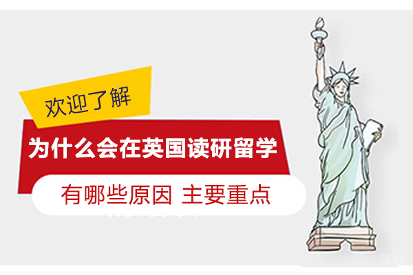 为什么会在英国读研留学