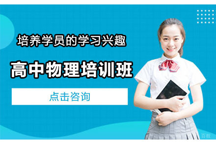 沈阳高中物理培训班