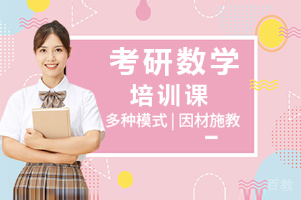 广州考研数学培训课
