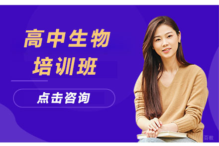沈阳高中生物培训班