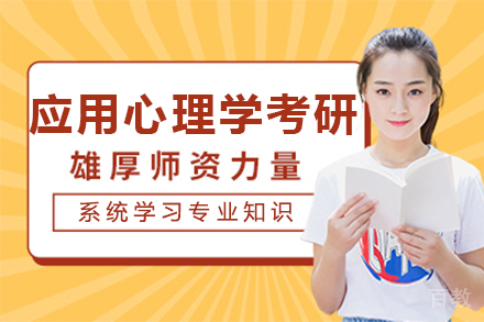 广州应用心理学考研培训课