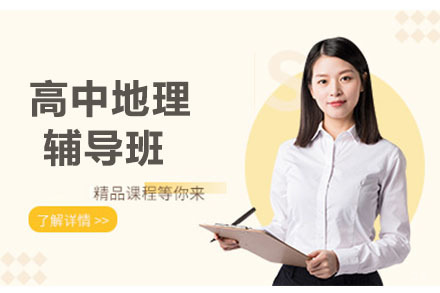 沈阳高中地理辅导班
