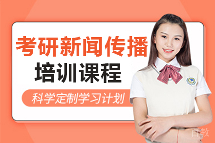 广州考研新闻传播培训课