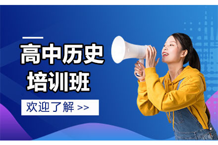 沈阳高中历史培训班