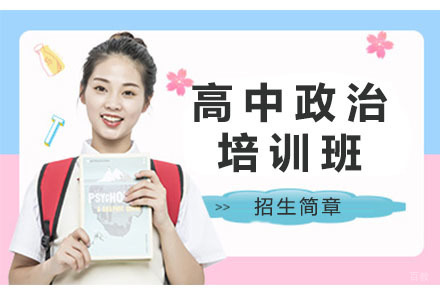 沈阳高中政治培训班