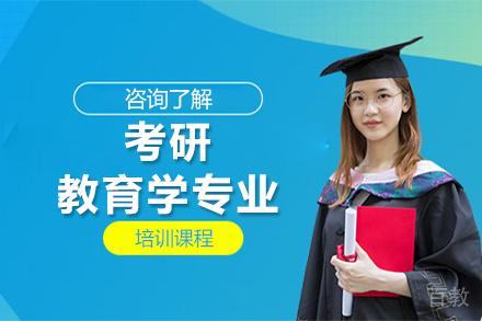 广州考研教育学专业培训课