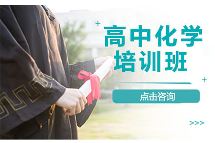 沈阳高中化学培训班