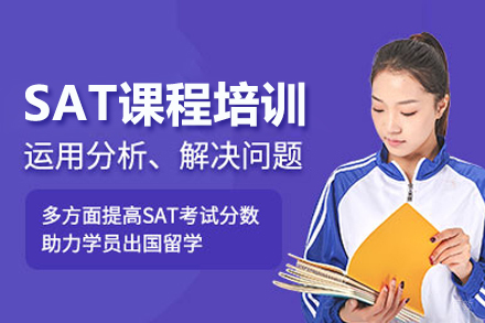 武汉SAT课程培训