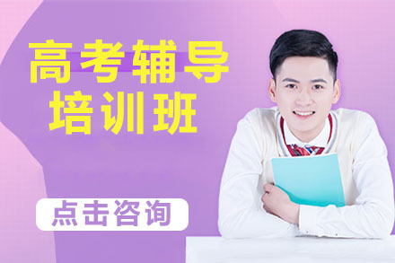 沈阳高考辅导培训班