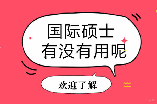国际硕士有没有用呢