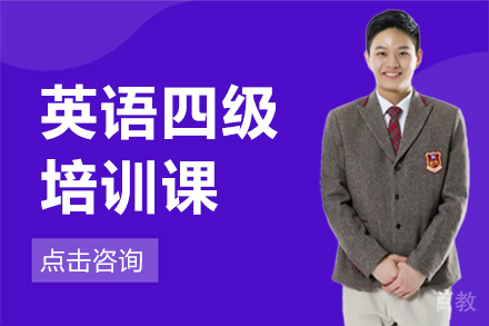 广州英语四级培训课
