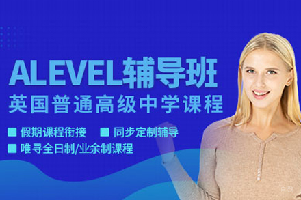 武汉A-Level培训课程