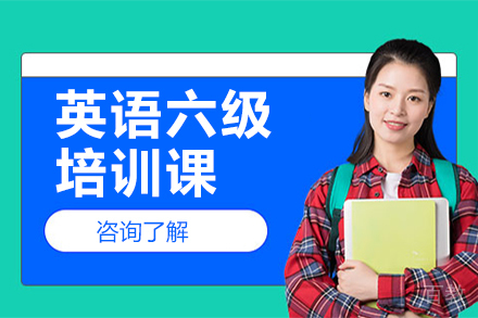 广州英语六级培训课