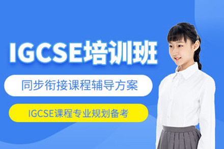 武漢國際課程IGCSE課程培訓