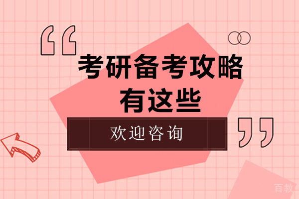 广州考研-考研备考攻略有这些