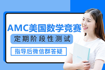 武汉AMC美国数学竞赛课