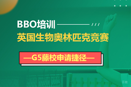 武汉BBO英国生物奥赛课程