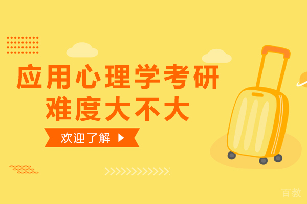 广州考研-应用心理学考研难度大不大